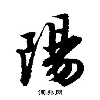 阳字繁体字怎么写？最简单易懂的阳字繁体字教程