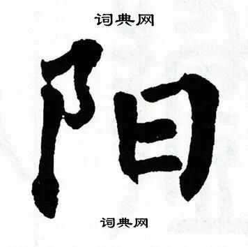 阳字繁体字怎么写？最简单易懂的阳字繁体字教程