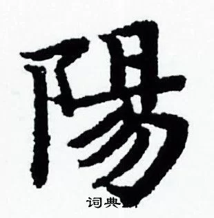 阳字繁体字怎么写？最简单易懂的阳字繁体字教程