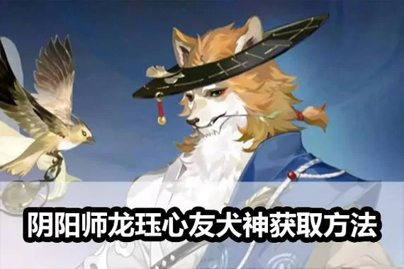 阴阳师犬神御魂搭配攻略：最强输出与控制御魂推荐