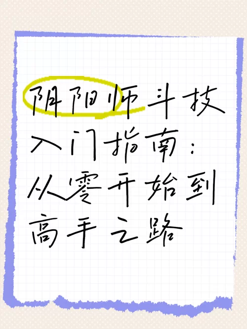 阴阳师画符技巧指南：告别非洲人，走向欧皇之路