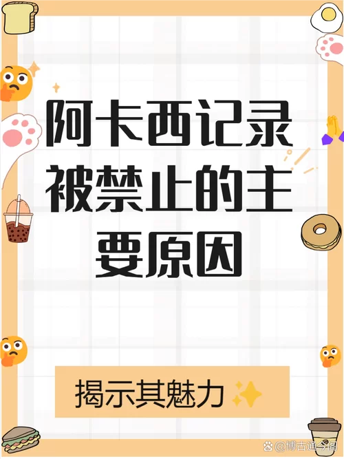 阿克尚为什么职业比赛不能用？官方禁用原因详解