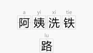 阿姨洗铁路是什么意思？原来是这个意思！