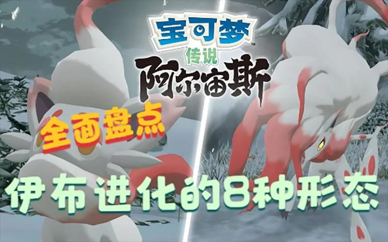 阿尔宙斯伊布进化结果是什么？有哪些形态？