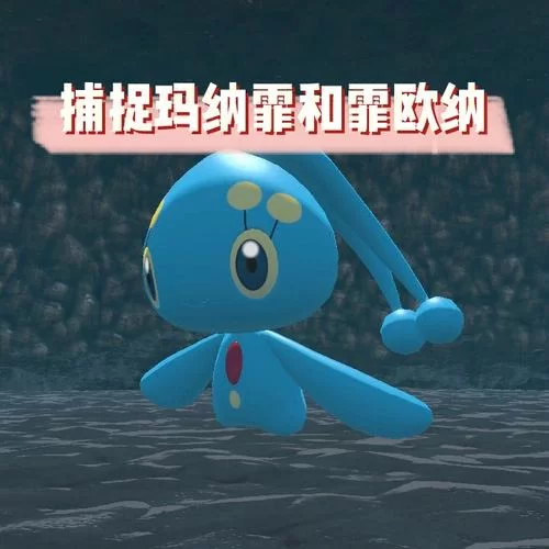 阿尔宙斯海之传说：玛纳霏霏欧纳捕捉方法，一看就懂！