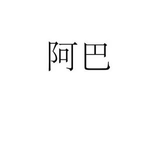 阿巴阿巴阿巴什么意思？网络流行语的真正含义