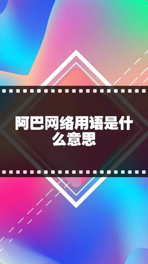 阿巴阿巴阿巴什么意思？网络流行语的真正含义