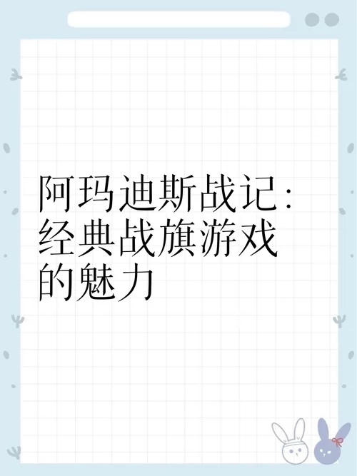 阿玛迪斯战记修改器下载：轻松修改游戏属性，畅玩游戏