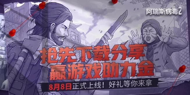 阿瑞斯病毒下载：最新版本免费下载，畅玩末日生存