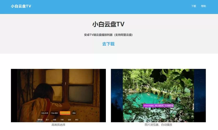 阿里云盘TV版官网下载：高清流畅看视频