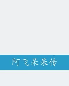 阿飞免费印刷图库专区：一键下载，告别付费素材