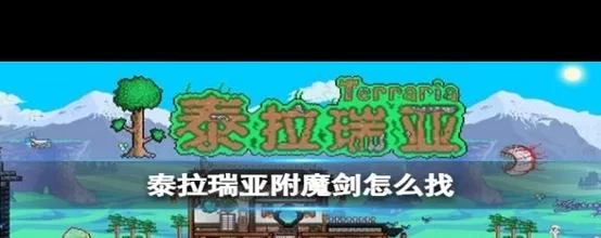 附魔剑泰拉瑞亚怎么获得？多种方法大公开
