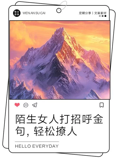 陌生人打招呼开场白大全：告别尴尬，快速拉近距离