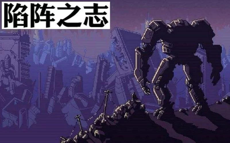 陷阵之志手游：策略机甲大战，守护你的城市！