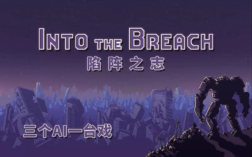 陷阵之志手游：策略机甲大战，守护你的城市！