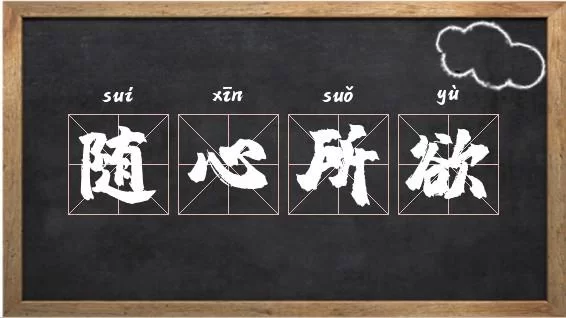 随心所愿是什么意思？探究随心所愿背后的心理机制