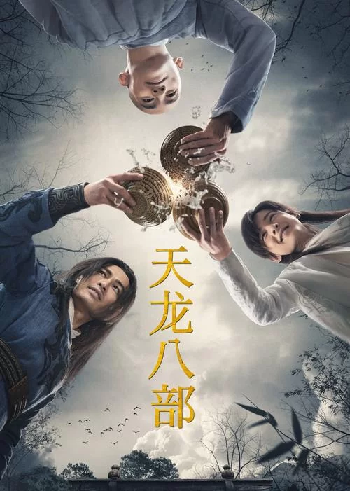 随想天龙八部：不一样的视角，不一样的解读