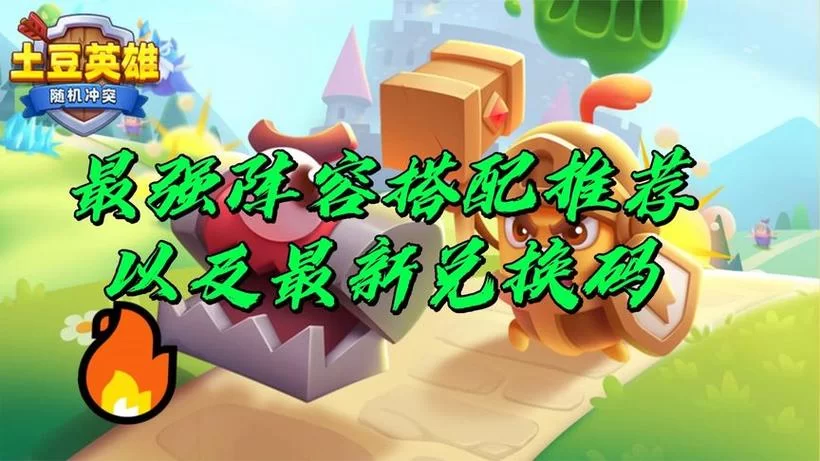 随机冲突土豆英雄孙悟空兑换码获取方法，奖励拿到手软！