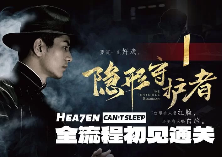 隐形守护者1至10章攻略大全：全章节100%完美通关