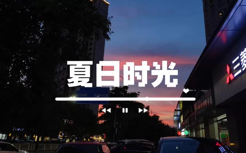 难忘的summer day，回忆里的夏日时光