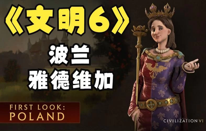 雅德维加女王：信仰、婚姻与波兰的崛起