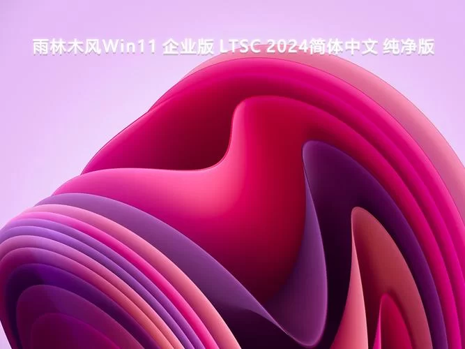 雨林木风官网下载：XP/Win7/Win10/Win11系统