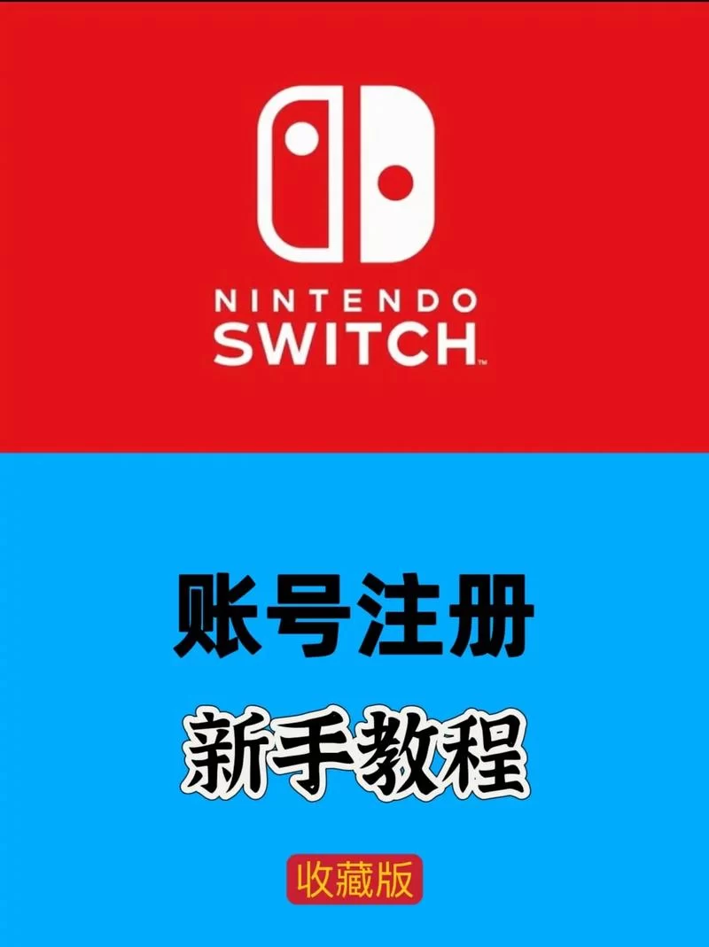 零基础Switch注册账号教程：附详细步骤