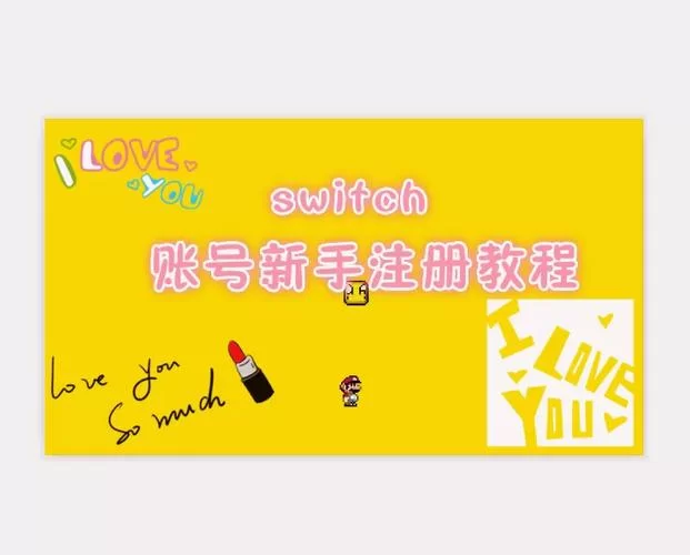 零基础Switch注册账号教程：附详细步骤