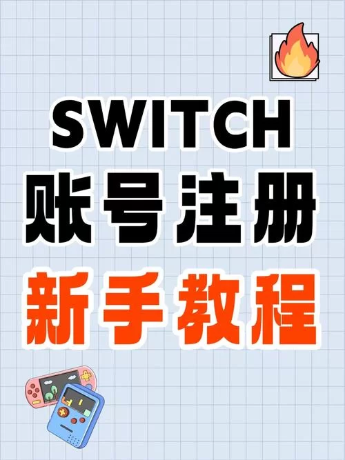 零基础Switch注册账号教程：附详细步骤