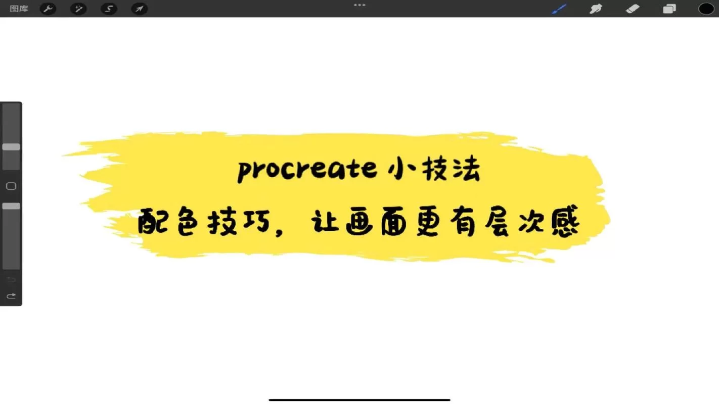 零基础也能学会！Procreate局部填色技巧分享