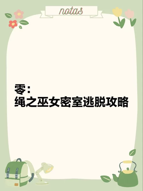 零基础也能玩转校怨诡社：实用攻略助你顺利逃脱