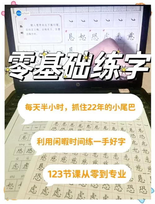 零基础也能练好字？免费练字app推荐，轻松练字不求人