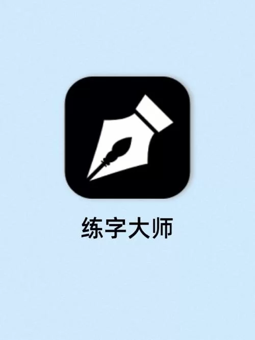 零基础也能练好字？免费练字app推荐，轻松练字不求人