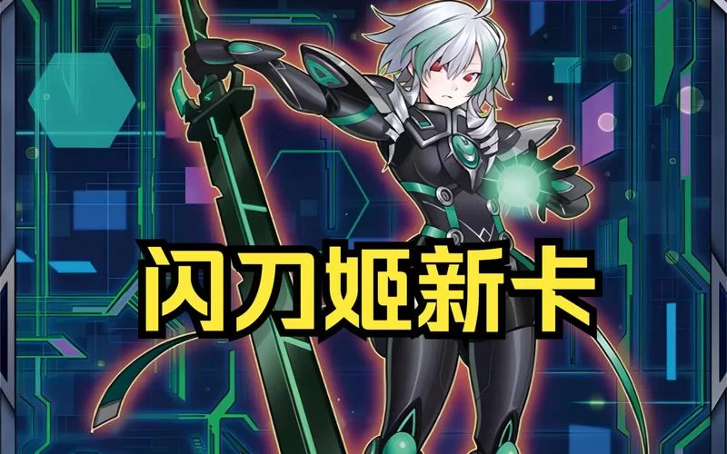 零基础也能轻松上手：闪刀姬卡组构建详解