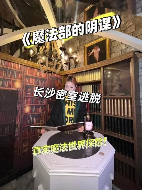 零基础也能通关！密室逃脱魔法世界完整攻略