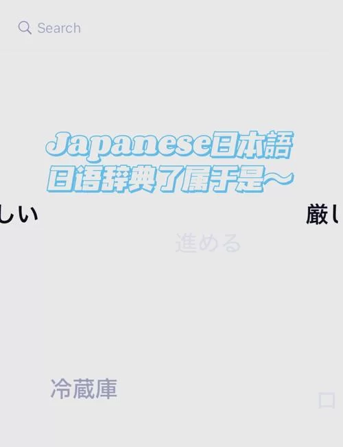 零基础学日语app哪个好？实用推荐，告别日语学习难