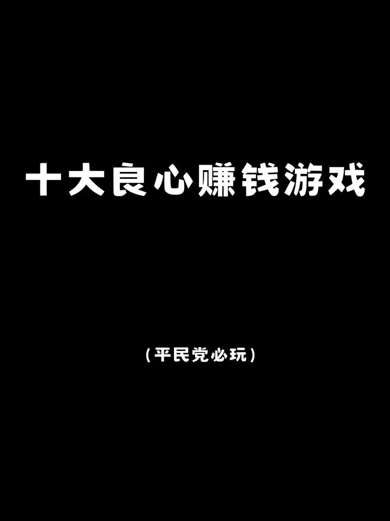 零花钱不够用？玩游戏也能赚！推荐几款赚钱小游戏