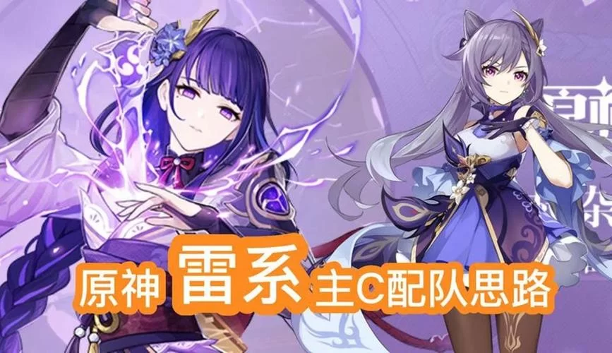 雷神主C队伍怎么搭配？详细配队指南及阵容推荐