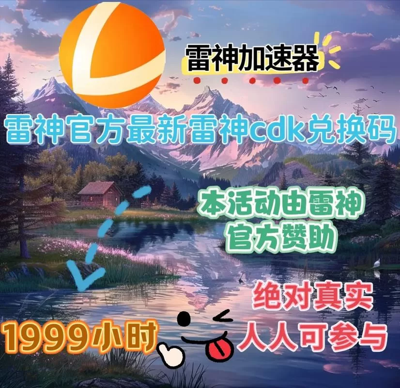 雷神加速器下载免费版，玩游戏不卡顿的秘诀