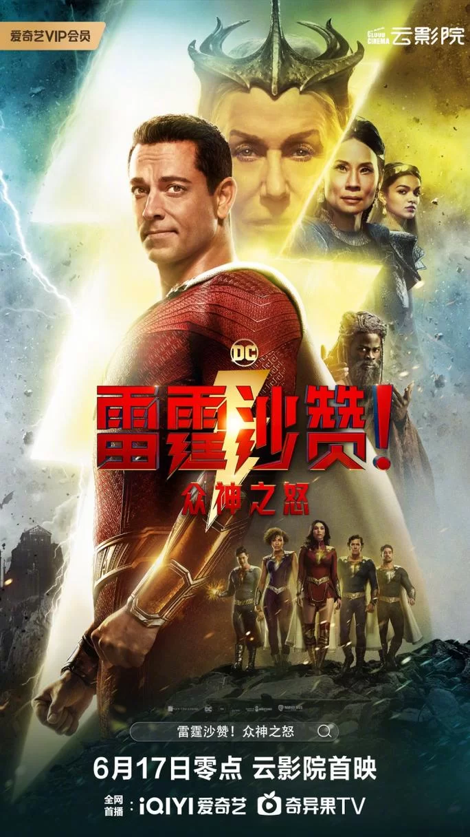雷霆沙赞2：众神之怒，超级英雄家族大反击