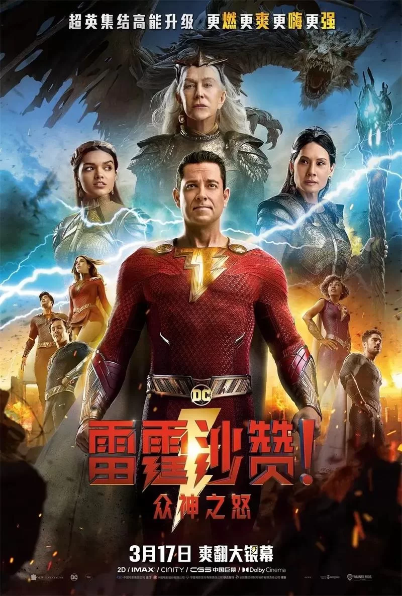 雷霆沙赞2：众神之怒，超级英雄家族大反击