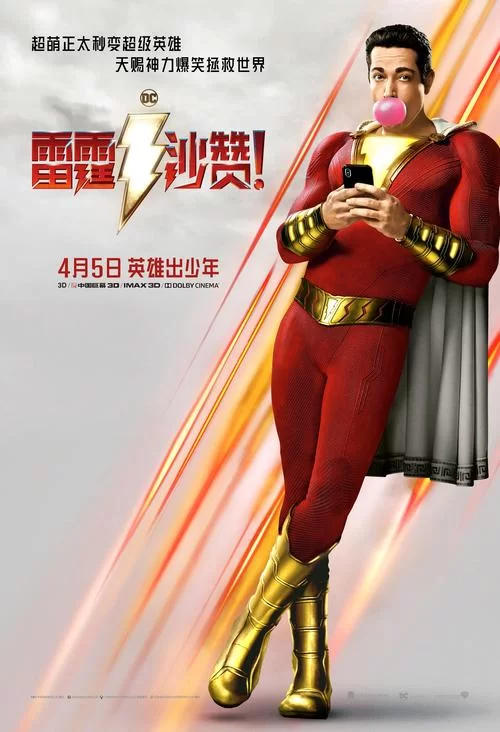 雷霆沙赞2：众神之怒，超级英雄家族大反击