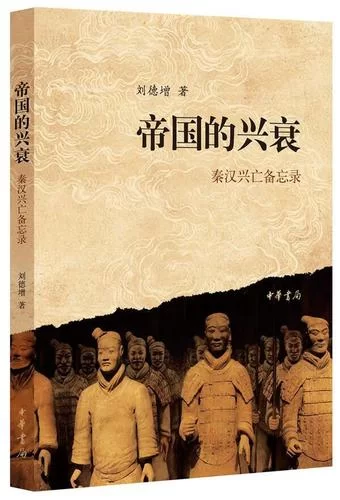 震旦帝国的兴衰史：一个东方王朝的传奇与命运