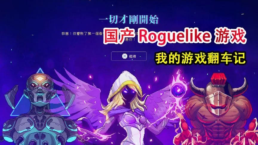 霓虹深渊评测：国产Roguelike佳作，值得一玩吗？