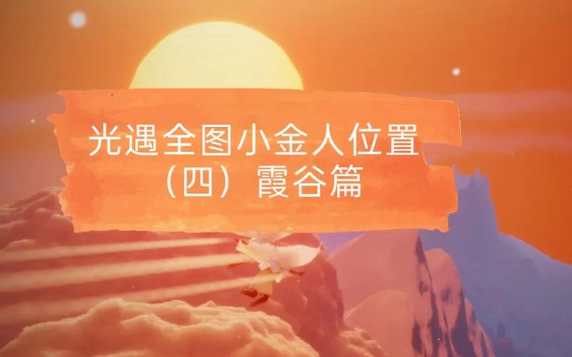 霞谷小金人位置大全：快速找到所有小金人