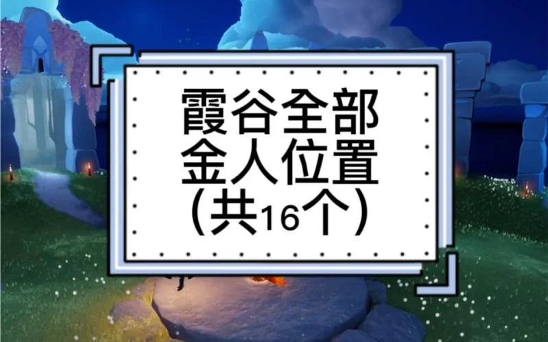 霞谷小金人位置大全：快速找到所有小金人