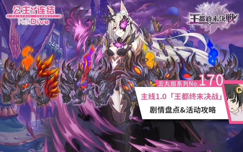 霸瞳皇帝的阴谋：公主连结隐藏剧情大揭秘
