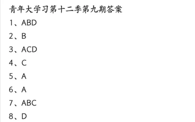 青年大学习第十三季第九期答案：视频+课后习题全解答