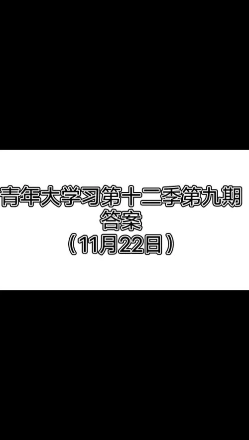 青年大学习第十三季第九期答案：视频+课后习题全解答