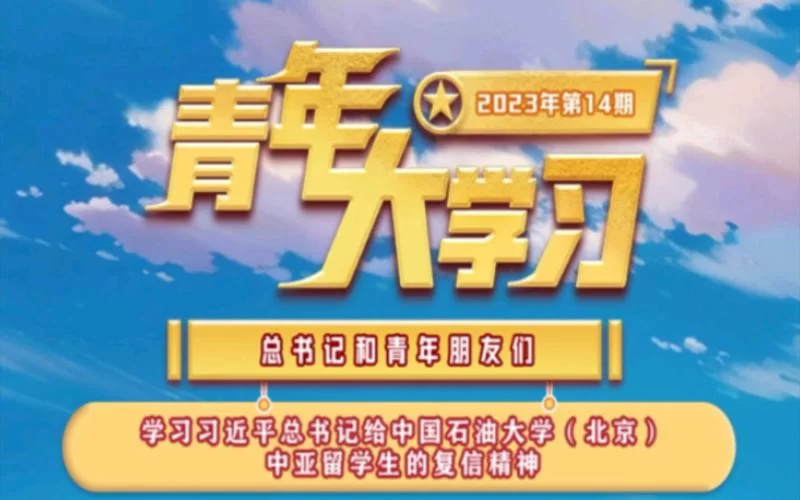 青年大学习第十三季第九期答案：视频+课后习题全解答